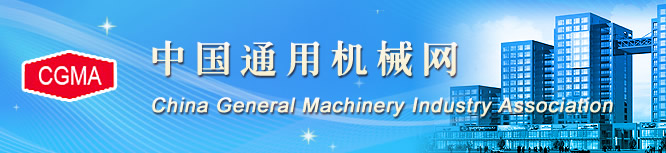 熱烈歡迎中國通用機械行業協會領導蒞臨公司